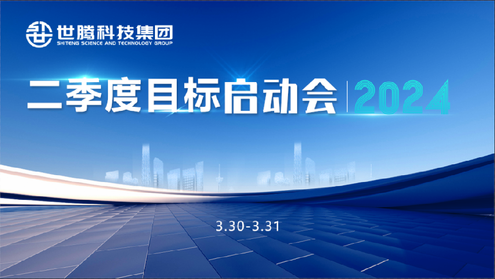 同頻目標 同心奮斗！世騰科技集團2024第二季度目標啟動會圓滿召開