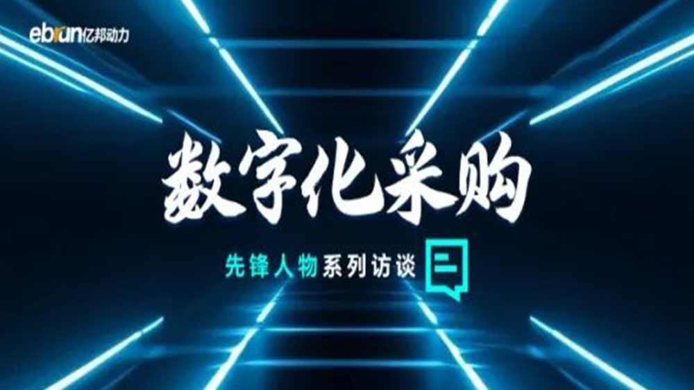 億邦智庫(kù)專(zhuān)訪(fǎng)工來(lái)工往CEO汪焰林：以數(shù)智化重塑工業(yè)品供應(yīng)鏈，引領(lǐng)工業(yè)品電商高效、透明、高質(zhì)量發(fā)展