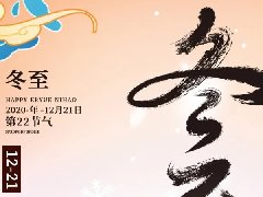 世騰科技集團開展“情暖冬至,迎冬至,包餃子”活動